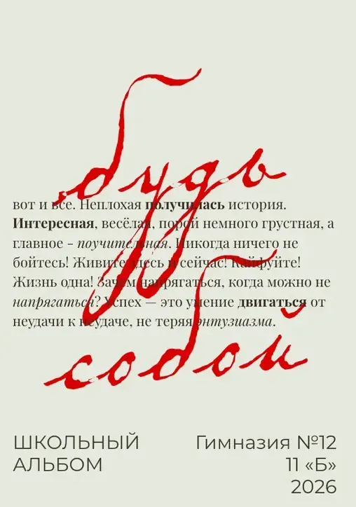 Выпускной альбом «Будь собой»: обложка