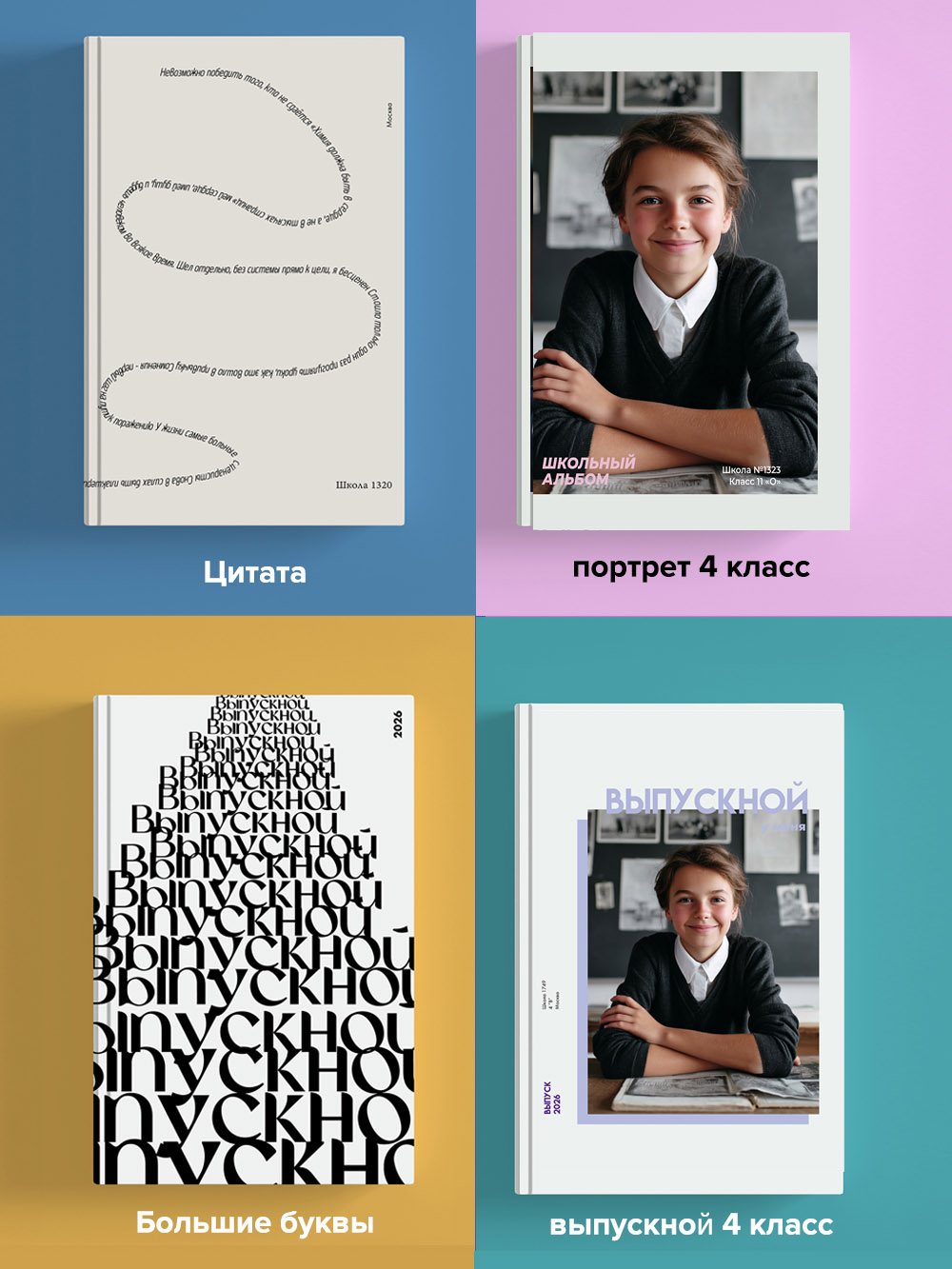 Обложки для выпускных альбомов 35